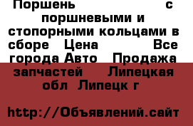  Поршень 6BTAA5.9, QSB5.9 с поршневыми и стопорными кольцами в сборе › Цена ­ 4 000 - Все города Авто » Продажа запчастей   . Липецкая обл.,Липецк г.